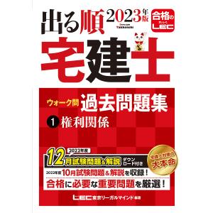 2023年版 出る順宅建士 ウォーク問過去問題集 1 権利関係/東京リーガルマインド/LEC総合研究所/宅建士試験部