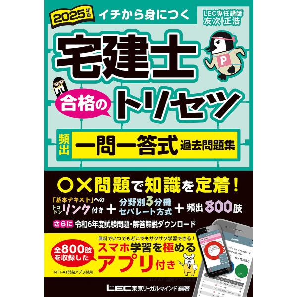 宅建士合格のトリセツ頻出一問一答式過去問題集 イチから身につく 2025年版/東京リーガルマインドL...