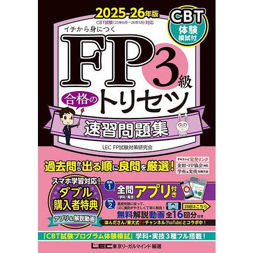FP3級合格のトリセツ速習問題集 イチから身につく 2025-26年版/東京リーガルマインドLECF...