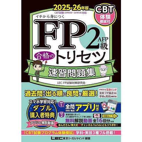 FP2級AFP合格のトリセツ速習問題集 イチから身につく 2025-26年版/東京リーガルマインドL...