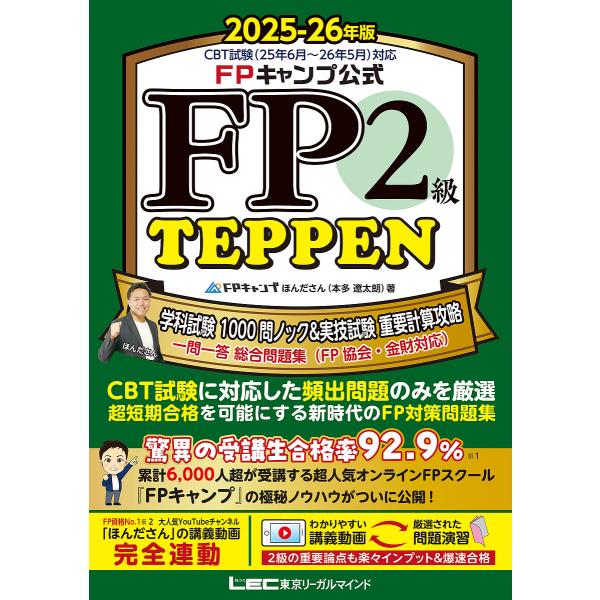 FPキャンプ公式FP2級TEPPEN 学科試験1000問ノック&amp;実技試験重要計算攻略一問一答総合問題...