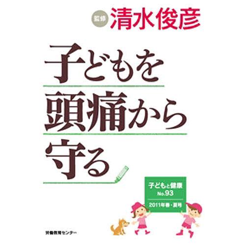 子どもを頭痛から守る/清水俊彦