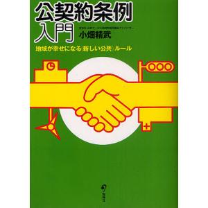 公契約条例入門 地域が幸せになるルール/小畑精武