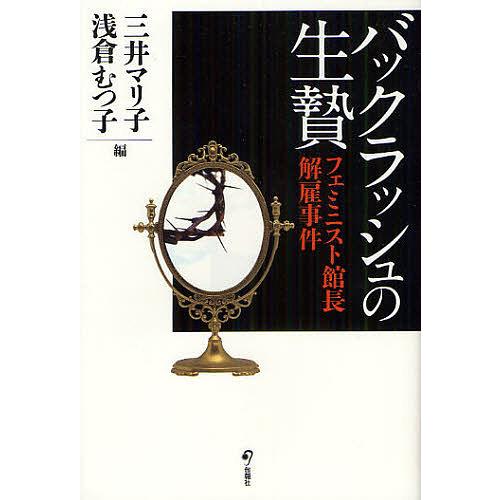 バックラッシュの生贄 フェミニスト館長解雇事件/三井マリ子/浅倉むつ子