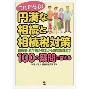 これで安心!円満な相続と相続税対策 相続税・贈与税の基本から税務調査まで100の疑問に答える/税制経営研究所｜boox