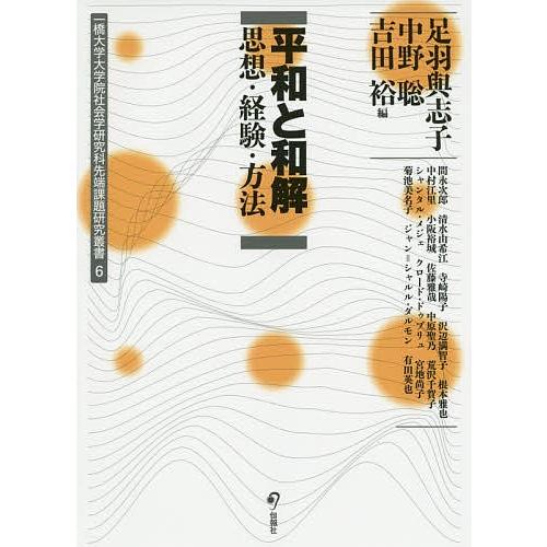 平和と和解 思想・経験・方法/足羽與志子/中野聡/吉田裕