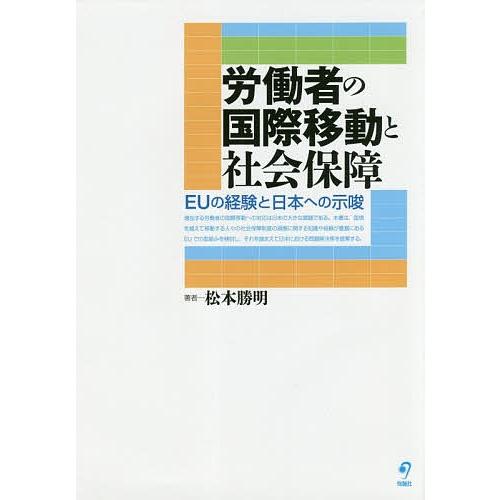 労働者の国際移動と社会保障 EUの経験と日本への示唆/松本勝明