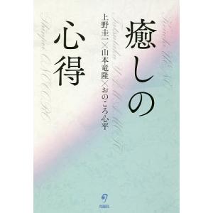 癒しの心得/上野圭一/山本竜隆/おのころ心平｜boox