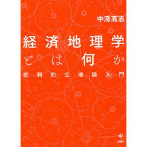 経済地理学とは何か 批判的立地論入門/中澤高志｜boox