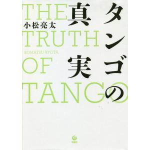 タンゴの真実/小松亮太