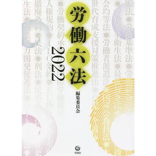 労働六法 2022/石田眞/委員武井寛/委員浜村彰