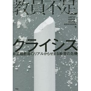 教員不足クライシス 非正規教員のリアルからせまる教育の危機/山崎洋介/杉浦孝雄/原北祥悟｜boox