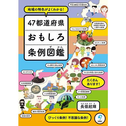 47都道府県おもしろ条例図鑑 地域の特色がよくわかる!/長嶺超輝