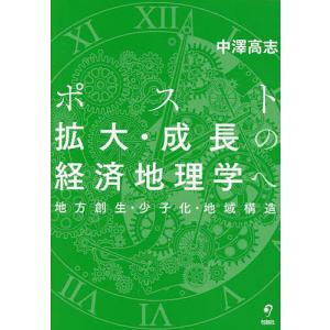 ポスト拡大・成長の経済地理学へ 地方創生・少子化・地域構造/中澤高志