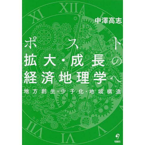 ポスト拡大・成長の経済地理学へ 地方創生・少子化・地域構造/中澤高志