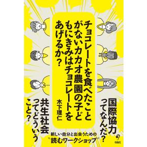 チョコレートを食べたことがないカカオ農園の子どもにきみはチョコレートをあげるか?/木下理仁｜boox