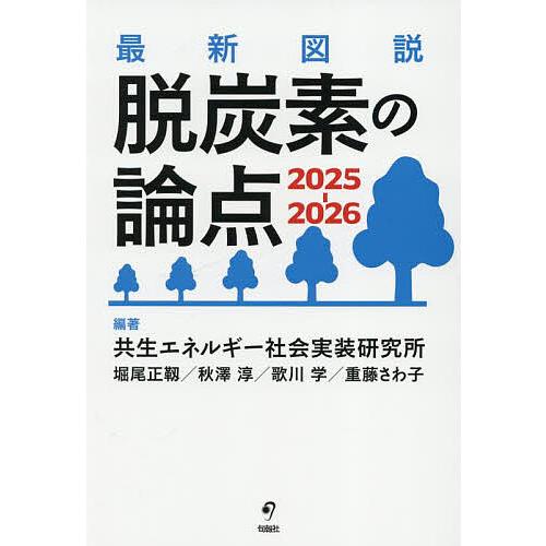 最新図説脱炭素の論点 2025-2026/共生エネルギー社会実装研究所