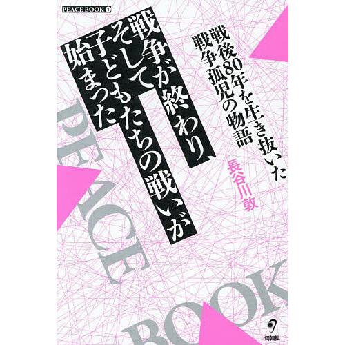 戦争が終わり、そして子どもたちの戦いが始まった 戦後80年を生き抜いた戦争孤児の物語/長谷川敦
