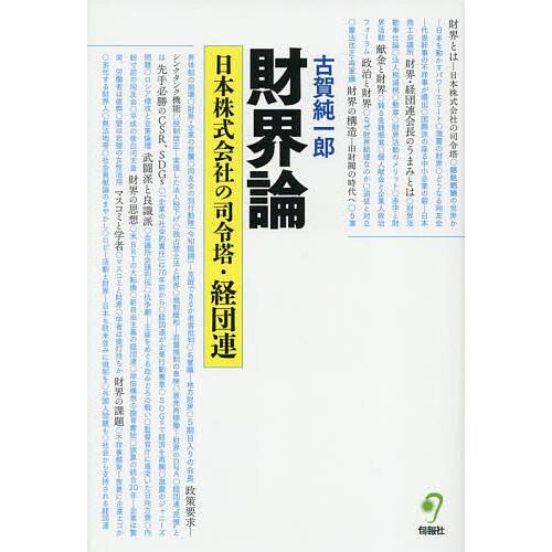 財界論 日本株式会社の司令塔・経団連/古賀純一郎