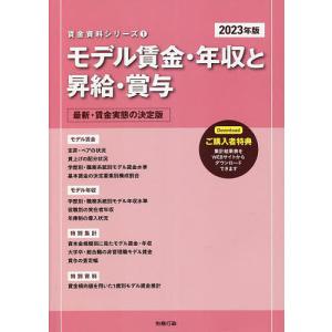 モデル賃金・年収と昇給・賞与 最新・賃金実態の決定版