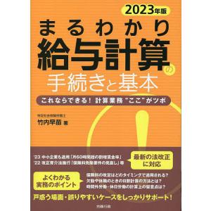 まるわかり給与計算の手続きと基本 これならできる!計算業務“ここ”がツボ