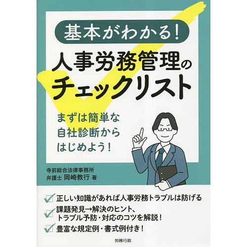 基本がわかる!人事労務管理のチェックリスト/岡崎教行