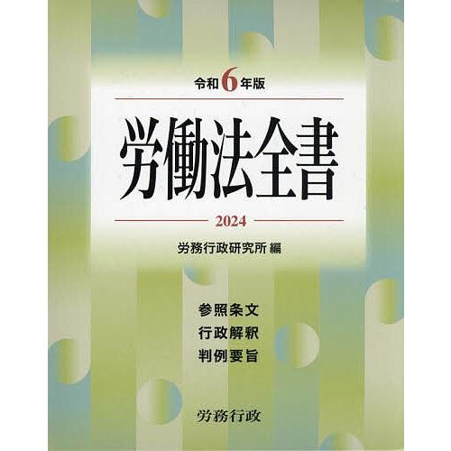 労働法全書 参照条文 行政解釈 判例要旨 2024/労務行政研究所