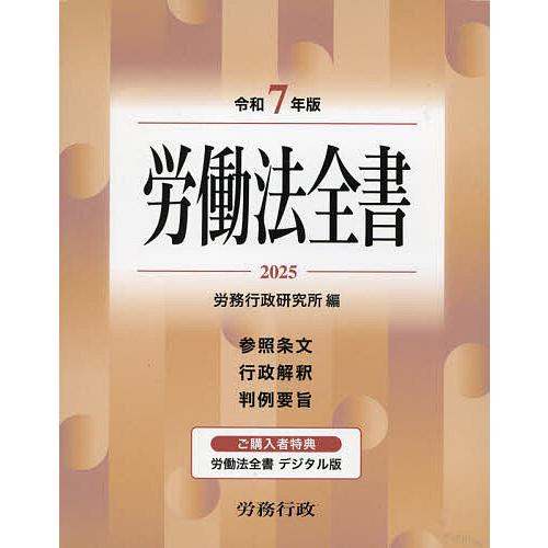 労働法全書 参照条文 行政解釈 判例要旨 2025/労務行政研究所