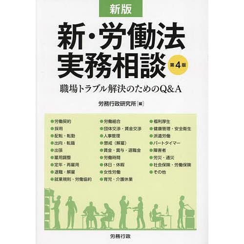 新・労働法実務相談 職場トラブル解決のためのQ&amp;A/労務行政研究所