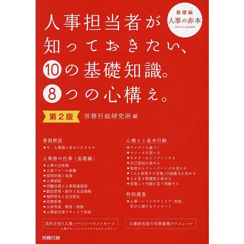 人事担当者が知っておきたい、10の基礎知識。8つの心構え。 基礎編 人事の赤本/労務行政研究所