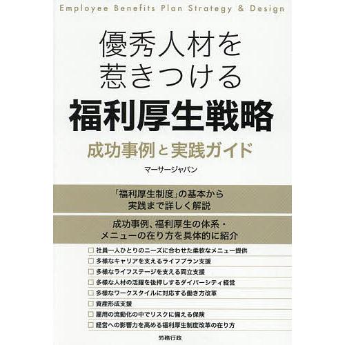 優秀人材を惹きつける福利厚生戦略 成功事例と実践ガイド/マーサージャパン
