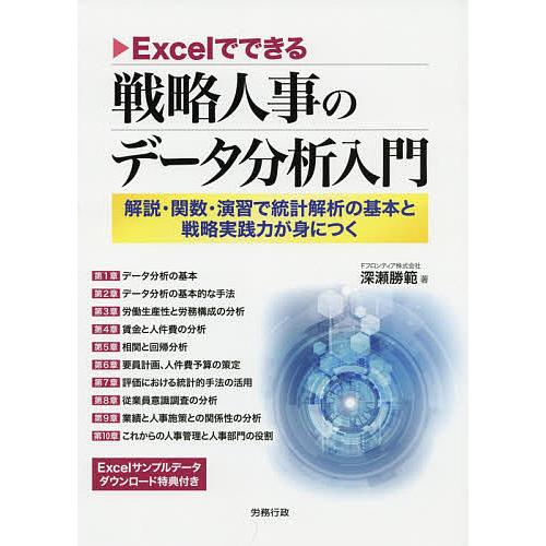 Excelでできる戦略人事のデータ分析入門 解説・関数・演習で統計解析の基本と戦略実践力が身につく/...