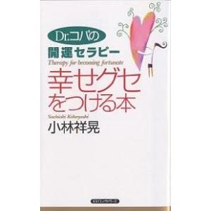 幸せグセをつける本/小林祥晃