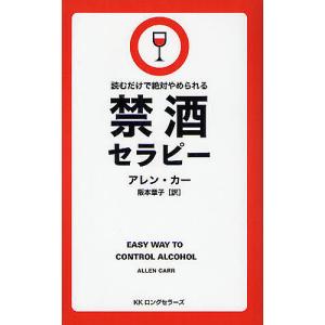 禁酒セラピー 読むだけで絶対やめられる/アレン カー/阪本章子