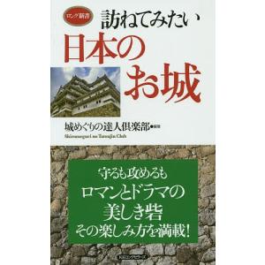 訪ねてみたい日本のお城/城めぐりの達人倶楽部