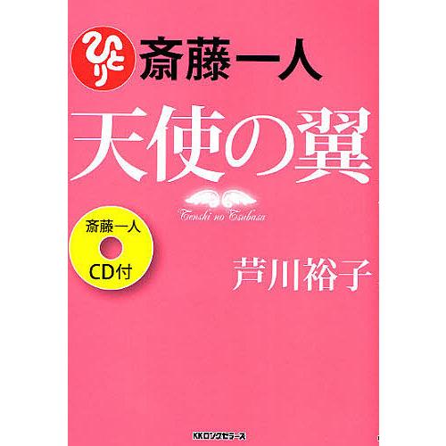 斎藤一人天使の翼/芦川裕子