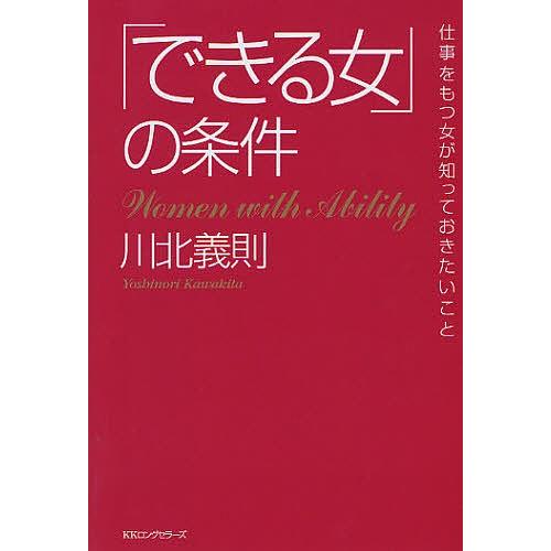 「できる女」の条件 仕事をもつ女が知っておきたいこと/川北義則