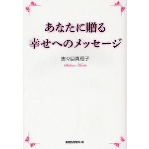 あなたに贈る幸せへのメッセージ/志々目真理子｜boox