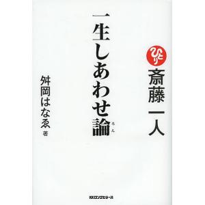 斎藤一人一生しあわせ論/舛岡はなゑ｜boox