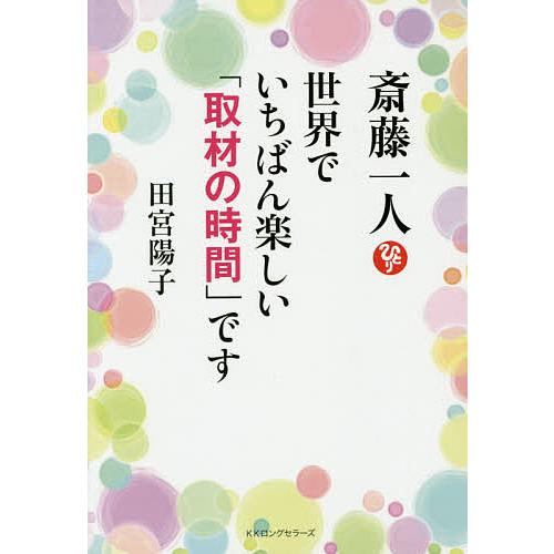 斎藤一人世界でいちばん楽しい「取材の時間」です/田宮陽子