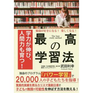 最高の学習法 勉強が好きになる!楽しくなる! 学力が伸び、人間力も育つ!/武田利幸｜boox