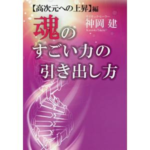 魂のすごい力の引き出し方 〈高次元への上昇〉編/神岡建｜boox