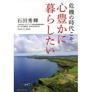 危機の時代こそ心豊かに暮らしたい/石田秀輝｜boox