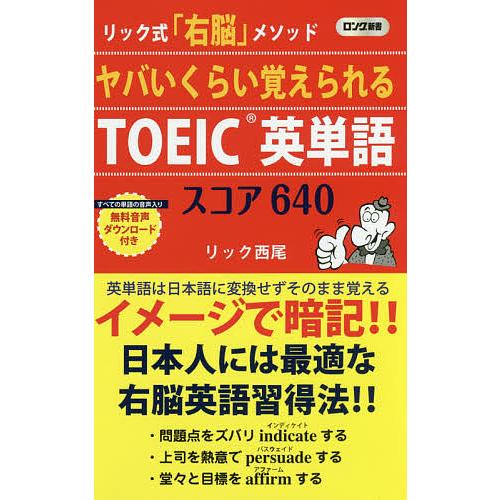 ヤバいくらい覚えられるTOEIC英単語スコア640 リック式「右脳」メソッド/リック西尾