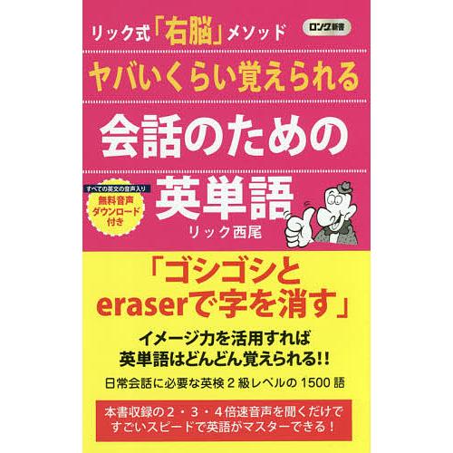 ヤバいくらい覚えられる会話のための英単語 リック式「右脳」メソッド/リック西尾