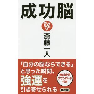 成功脳/斎藤一人