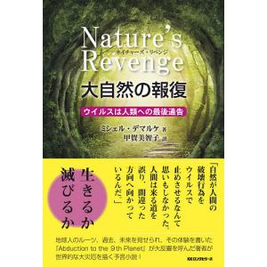 ネイチャーズ・リベンジ大自然の報復　ウイルスは人類への最後通告/ミシェル・デマルケ/甲賀美智子