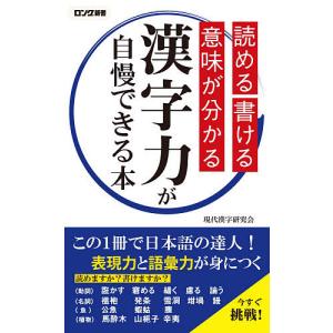 漢字力が自慢できる本 読める書ける意味が分かる/現代漢字研究会