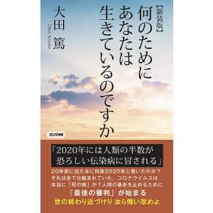何のためにあなたは生きているのですか/大田篤