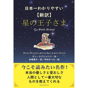 星の王子さま 日本一わかりやすい 新訳/サン＝テグジュペリ/永嶋恵子｜boox